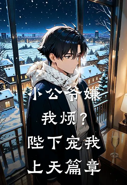 小公爷嫌我烦？陛下宠我上天篇章