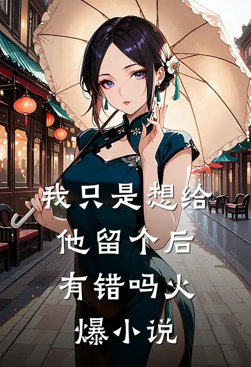 我只是想给他留个后，有错吗火爆小说
