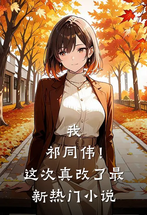 我，祁同伟！这次真改了最新热门小说