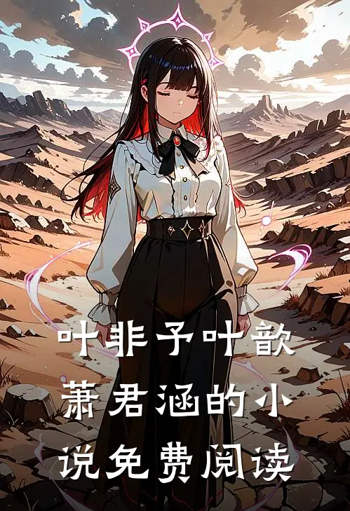 叶非予叶歆萧君涵的小说免费阅读