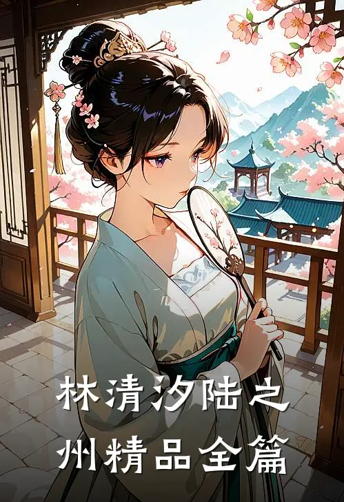 林清汐陆之州精品全篇