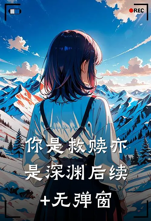 你是救赎亦是深渊后续+无弹窗