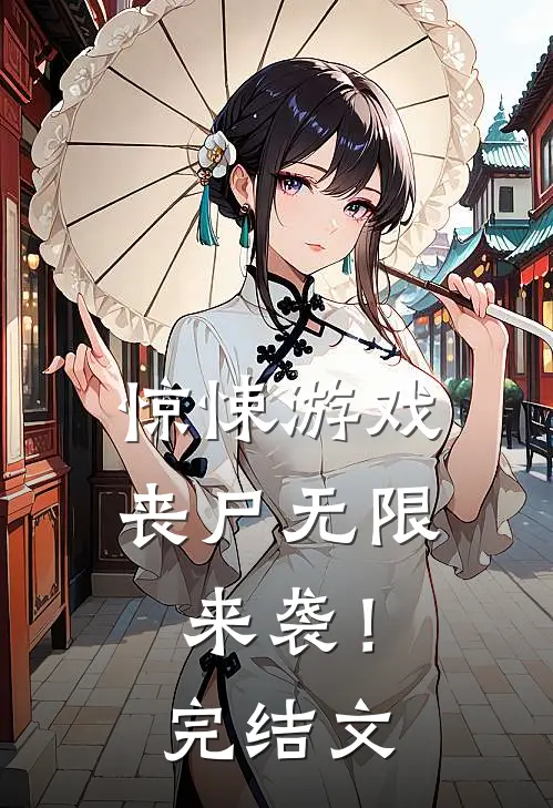 惊悚游戏，丧尸无限来袭！完结文