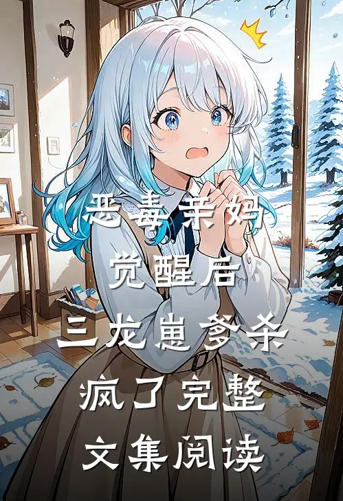 恶毒亲妈觉醒后，三龙崽爹杀疯了完整文集阅读