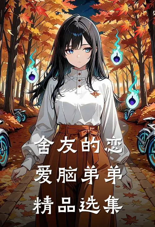 舍友的恋爱脑弟弟精品选集