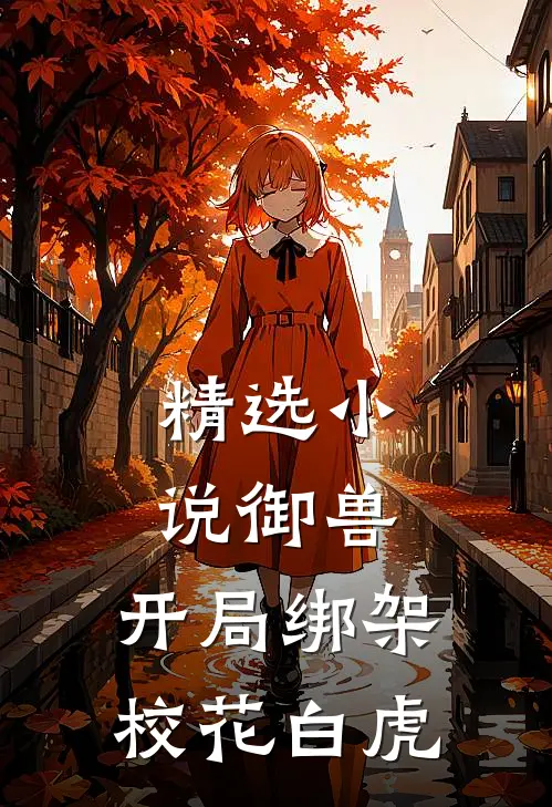 精选小说御兽：开局绑架校花白虎