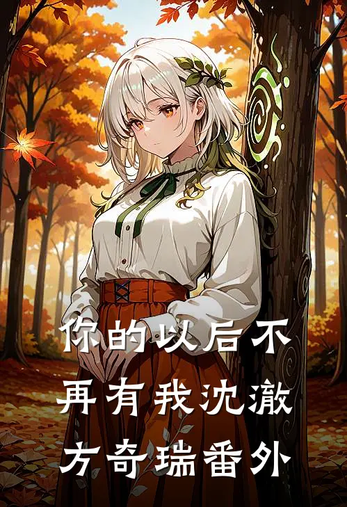 你的以后不再有我沈澈方奇瑞番外