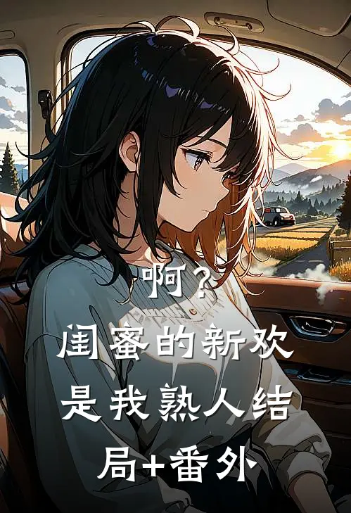 啊？闺蜜的新欢是我熟人结局+番外