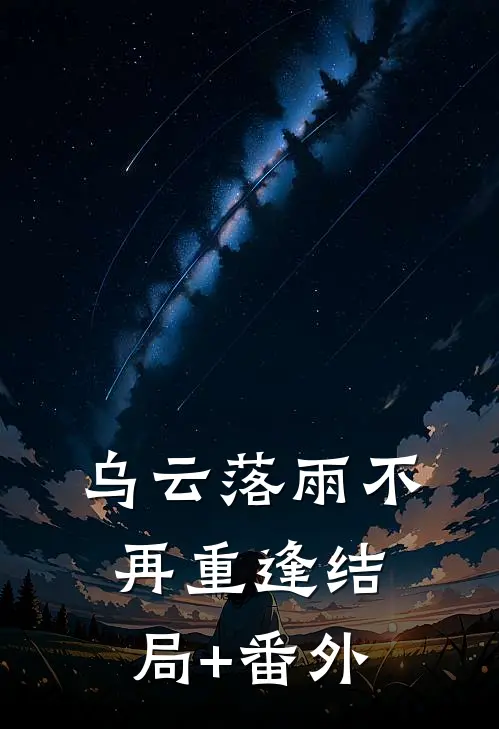 乌云落雨不再重逢结局+番外