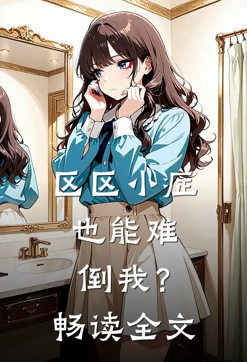 区区小症，也能难倒我？畅读全文