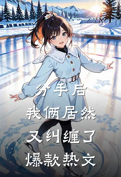 分手后，我俩居然又纠缠了爆款热文
