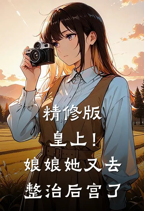 精修版皇上！娘娘她又去整治后宫了