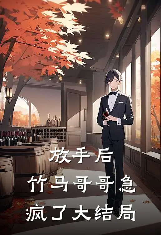 放手后，竹马哥哥急疯了大结局