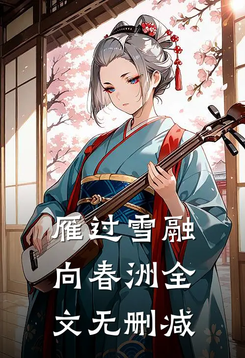 雁过雪融向春洲全文无删减