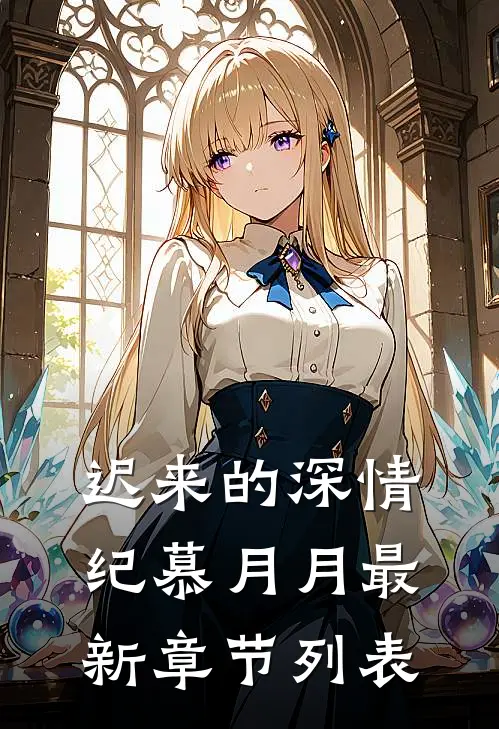 迟来的深情纪慕月月最新章节列表