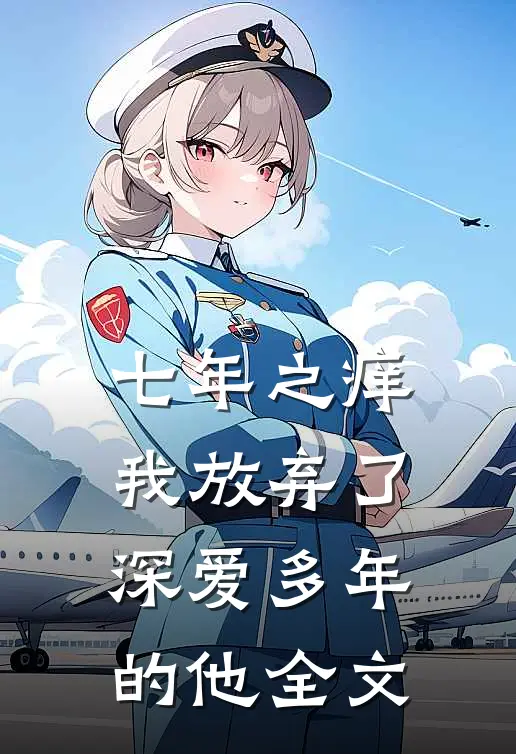 七年之痒，我放弃了深爱多年的他全文