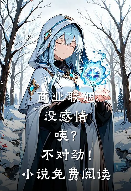 商业联姻没感情，咦？不对劲！小说免费阅读
