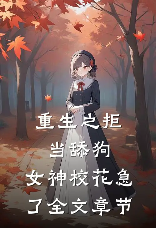 重生之拒当舔狗，女神校花急了全文章节