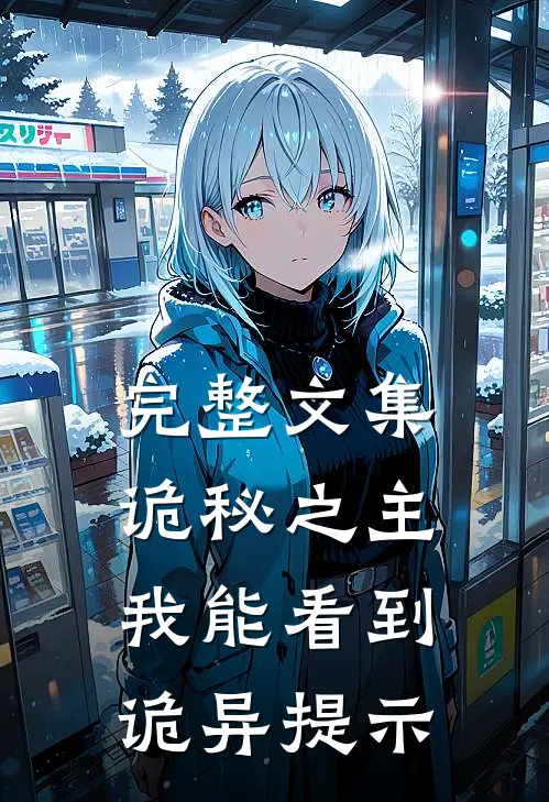 完整文集诡秘之主：我能看到诡异提示