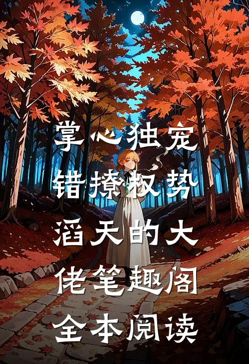 掌心独宠:错撩权势滔天的大佬 笔趣阁全本阅读