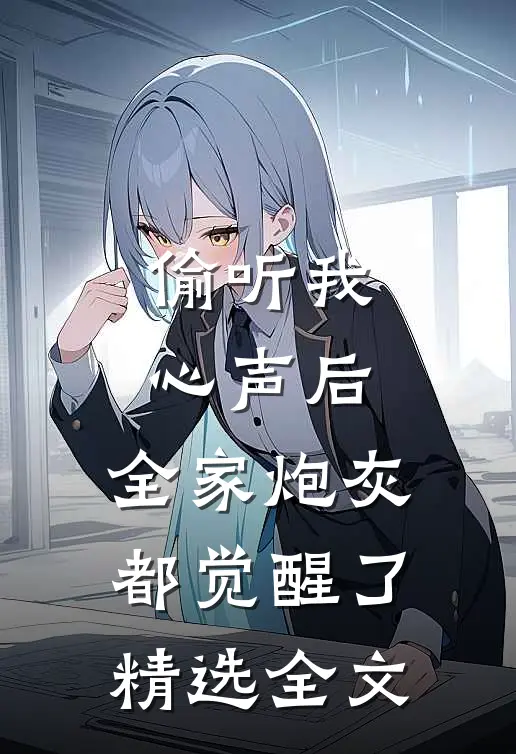 偷听我心声后，全家炮灰都觉醒了精选全文