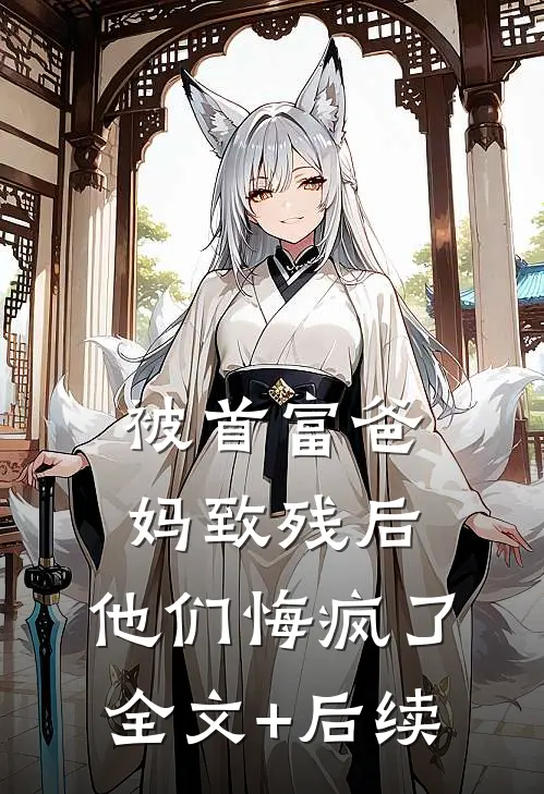 被首富爸妈致残后，他们悔疯了全文+后续