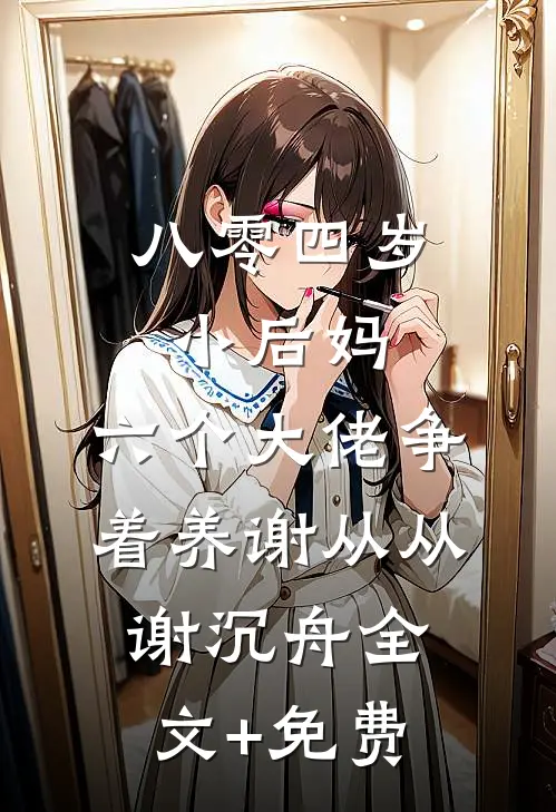 八零四岁小后妈，六个大佬争着养谢从从谢沉舟全文+免费