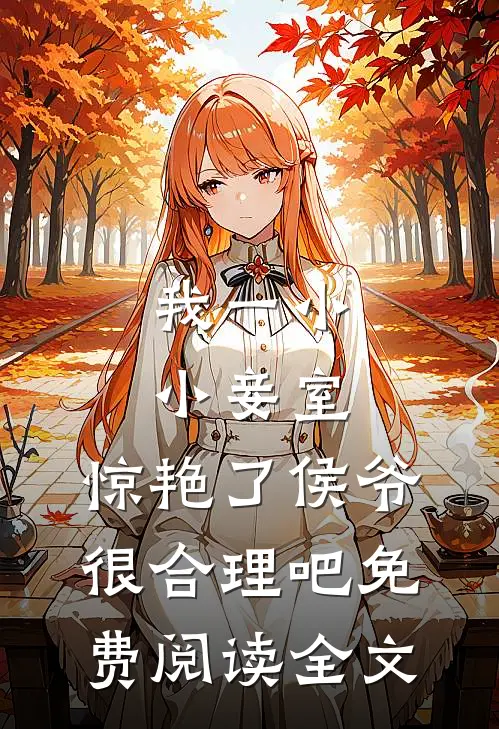 我一小小妾室,惊艳了侯爷很合理吧免费阅读全文