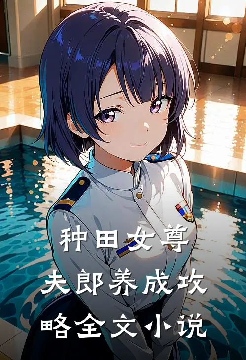 种田女尊：夫郎养成攻略全文小说
