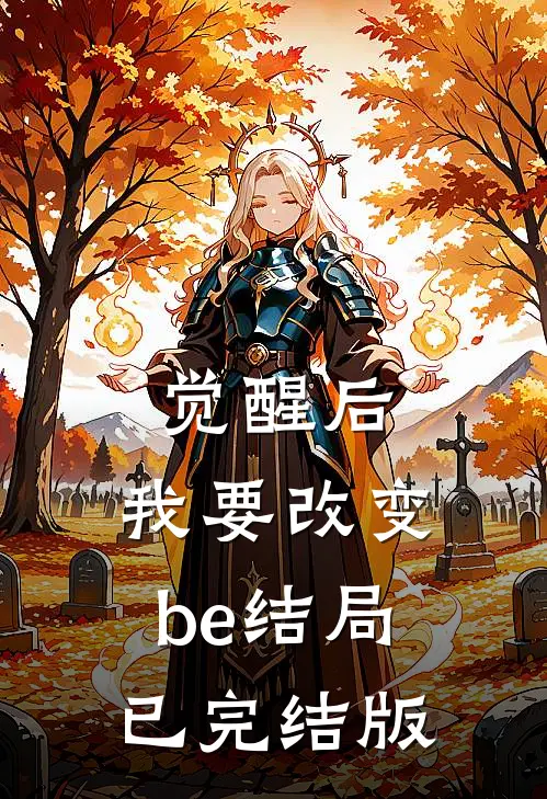 觉醒后，我要改变be结局已完结版