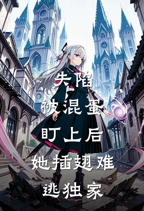 失陷：被混蛋盯上后，她插翅难逃独家