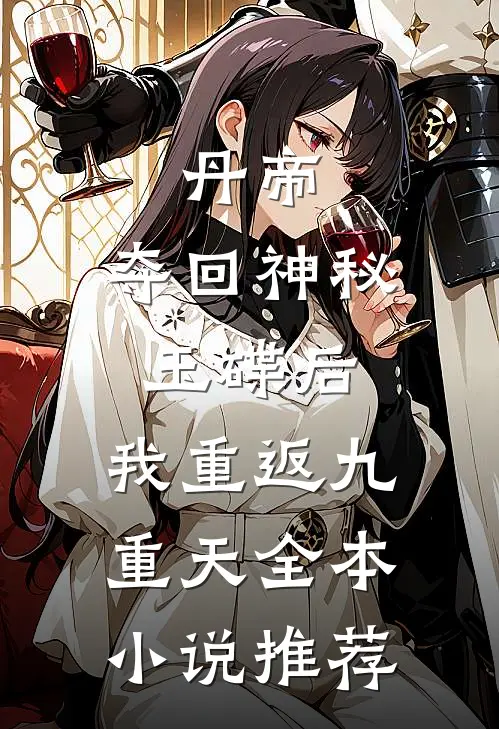 丹帝：夺回神秘玉碟后，我重返九重天全本小说推荐