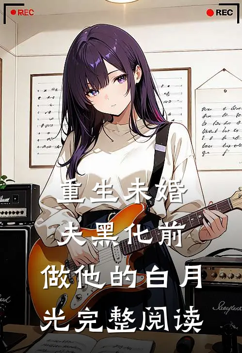 重生未婚夫黑化前，做他的白月光完整阅读