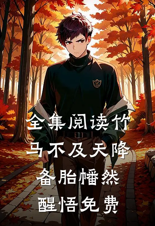 全集阅读竹马不及天降备胎幡然醒悟免费