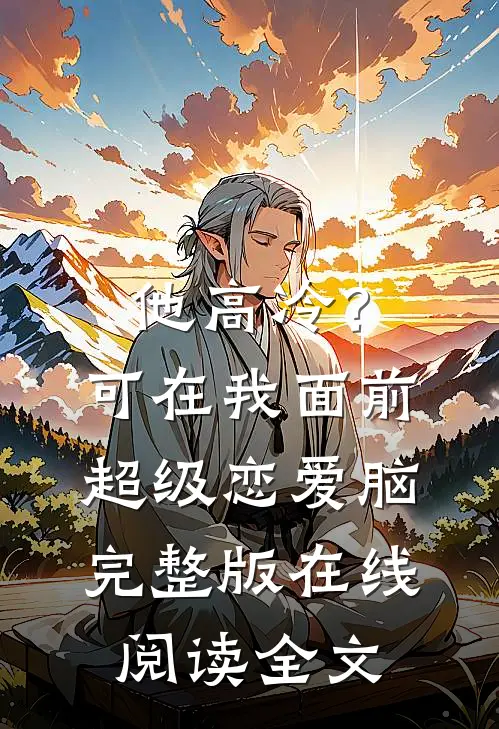 他高冷？可在我面前超级恋爱脑完整版在线阅读全文