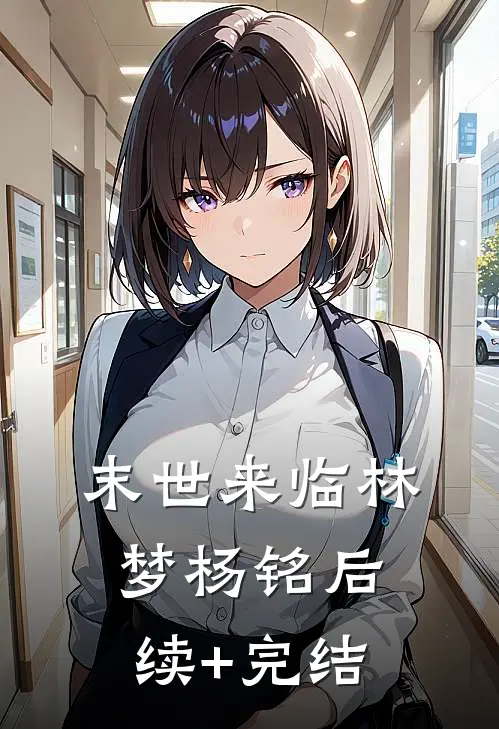 末世来临林梦杨铭后续+完结