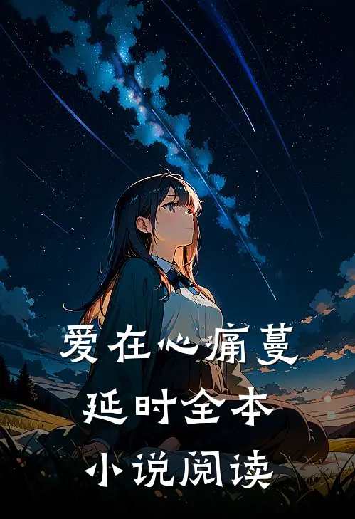 爱在心痛蔓延时全本小说阅读