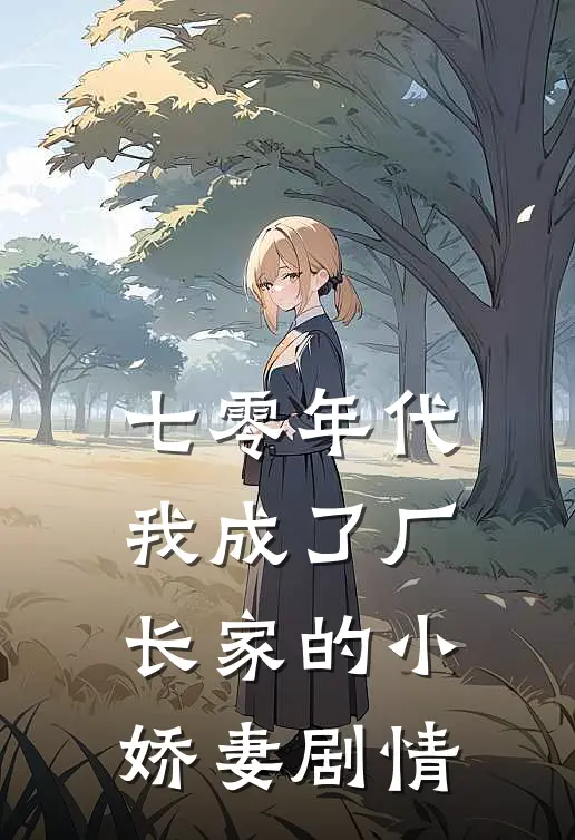 七零年代：我成了厂长家的小娇妻剧情