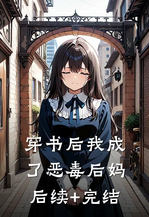 穿书后我成了恶毒后妈后续+完结