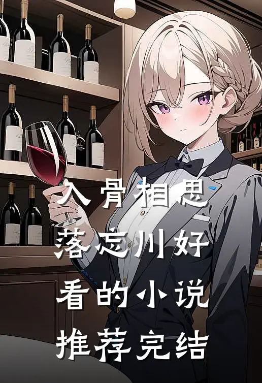 入骨相思落忘川好看的小说推荐完结