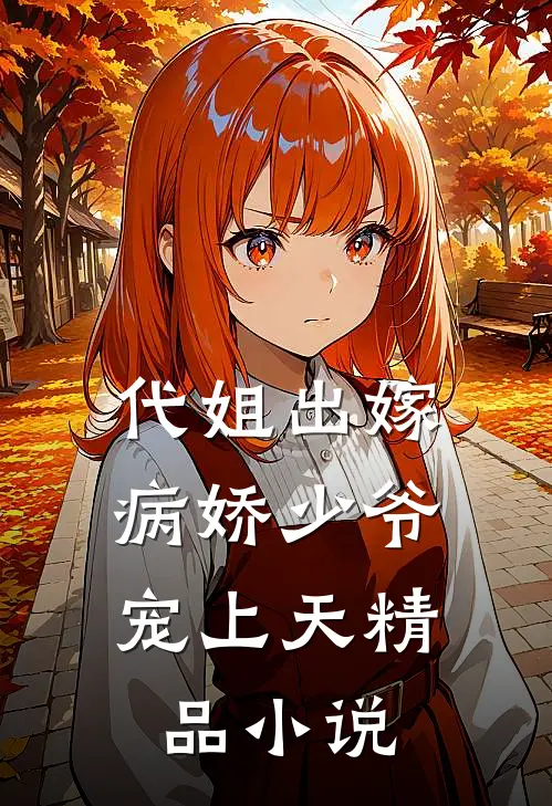 代姐出嫁，病娇少爷宠上天精品小说