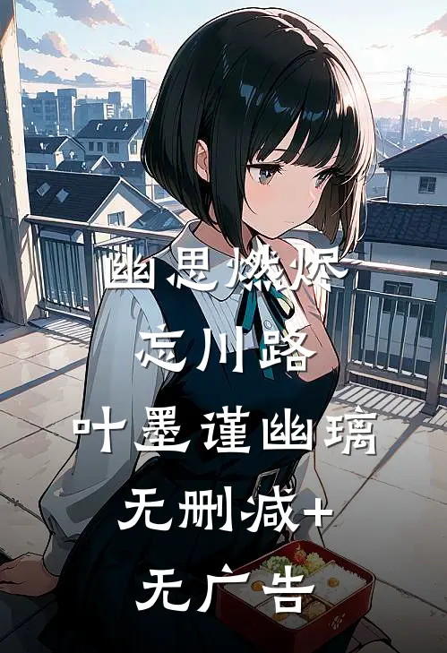 幽思燃烬忘川路:叶墨谨幽璃: 无删减+无广告