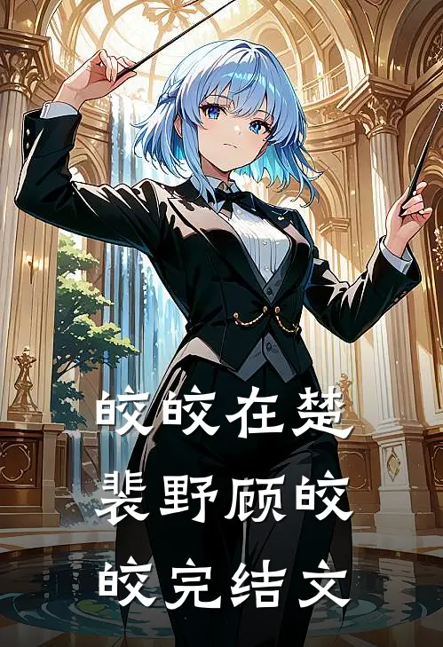 皎皎在楚裴野顾皎皎完结文