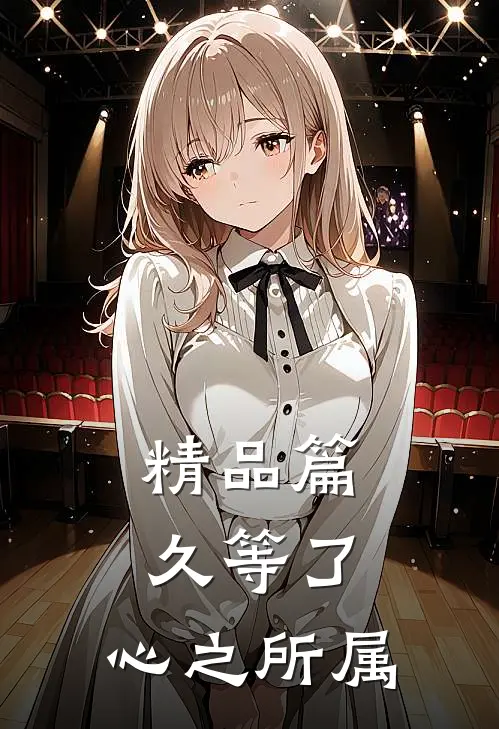 精品篇久等了，心之所属