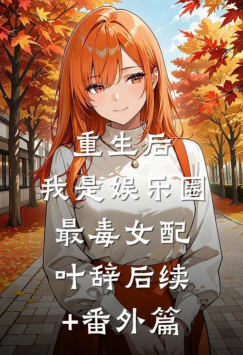 重生后，我是娱乐圈最毒女配叶辞后续+番外篇