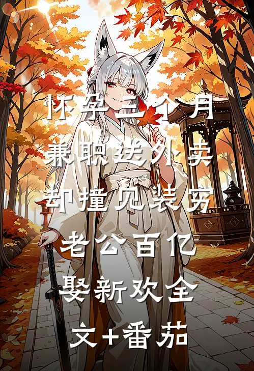 怀孕三个月兼职送外卖，却撞见装穷老公百亿娶新欢全文+番茄