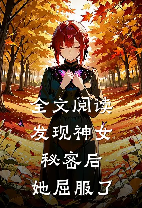 全文阅读发现神女秘密后，她屈服了