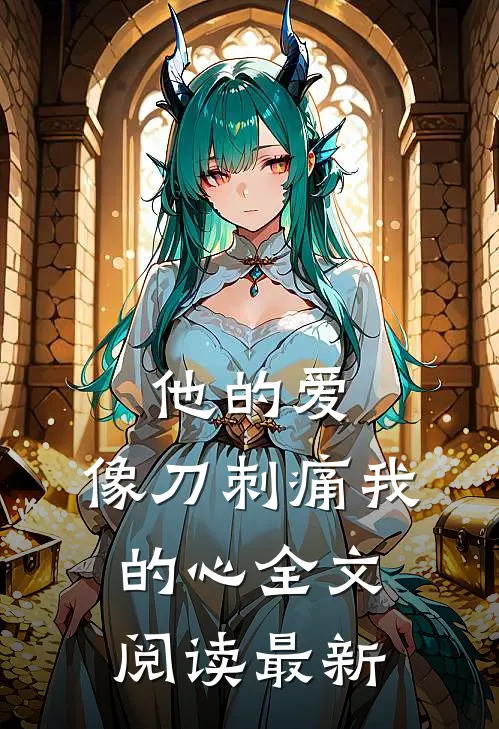 他的爱，像刀刺痛我的心全文阅读最新