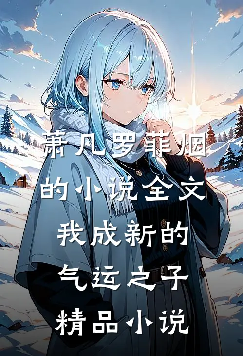 萧凡罗菲烟的小说全文我成新的气运之子精品小说