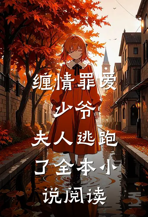 缠情罪爱：少爷，夫人逃跑了全本小说阅读